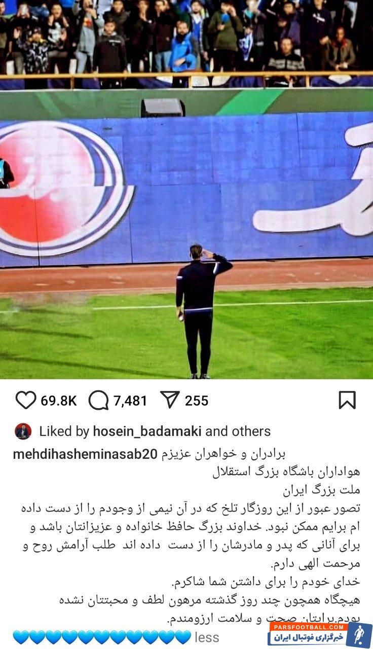 مهدی هاشمی نسب با انتشار پستی از هواداران استقلال تشکر کرد