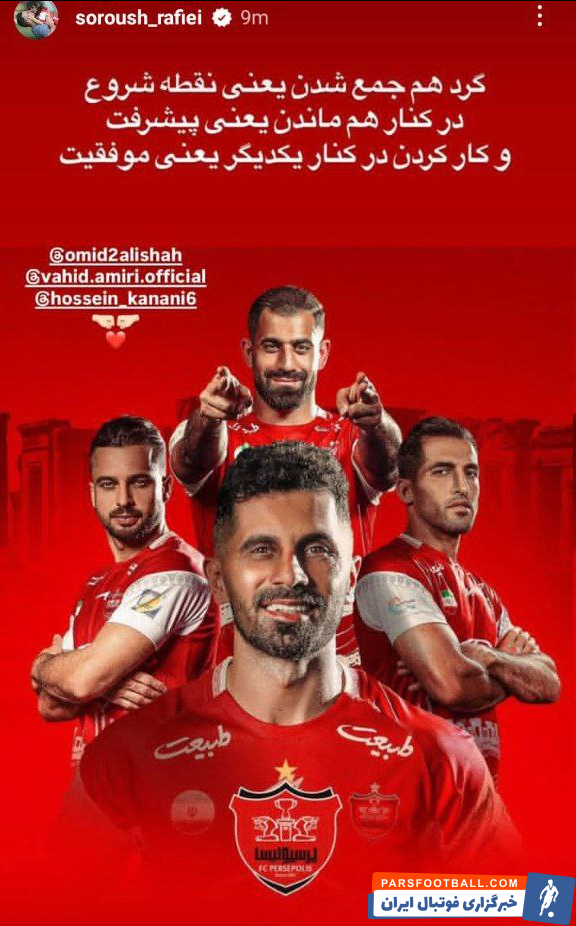 سروش رفیعی ستاره پرسپولیس : کار کردن در کنار یکدیگر یعنی موفقیت