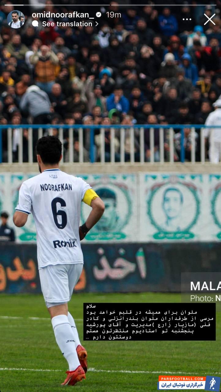 امید نورافکن : ملوان برای همیشه در قلبم خواهند بود