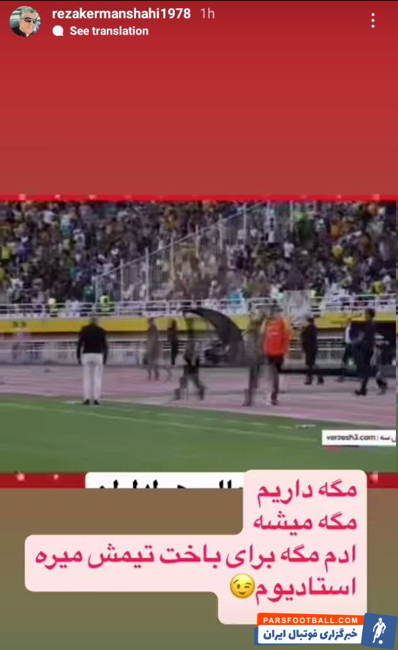 رضا کرمانشاهی: مگه داریم مگه میشه آدم مگه برای باخت تیمش میره استادیوم