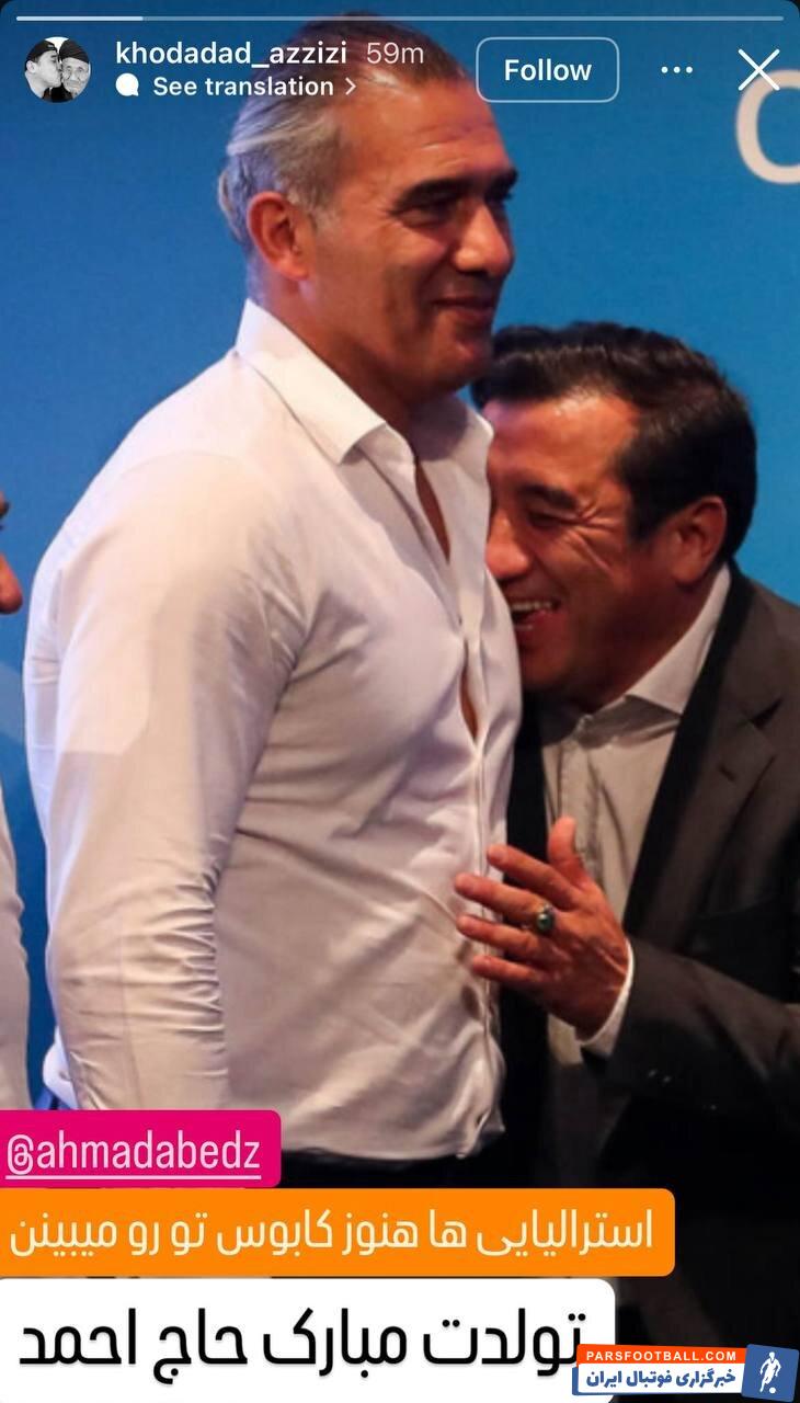 خداداد عزیزی : تولدت مبارک حاج احمد، استرالیایی‌ ها هنوز کابوس تو رو می‌ بینن