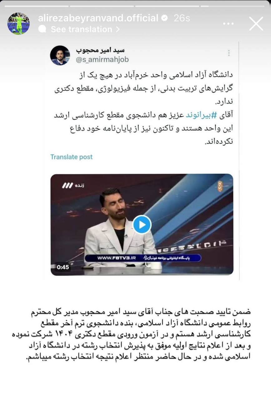 استوری علیرضا بیرانوند راجع به دکتری