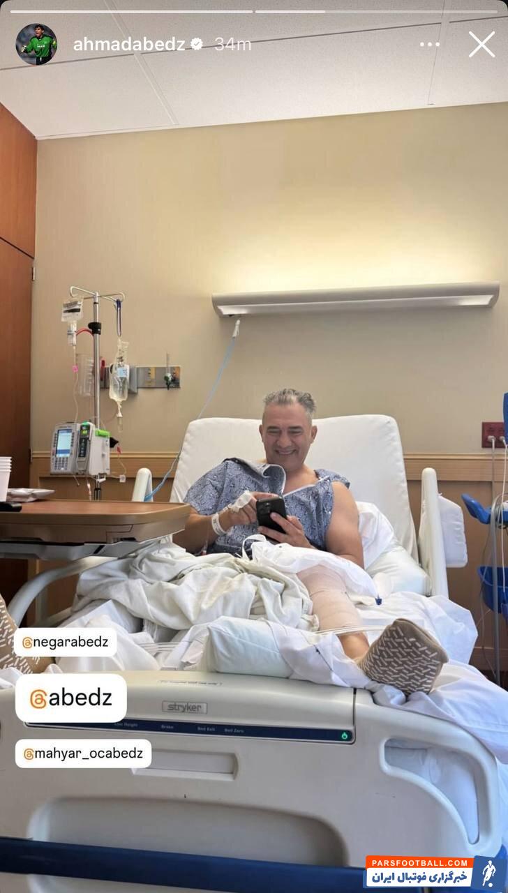 احمدرضا عابدزاده اسطوره فوتبال ایران زانوی خود را جراحی کرد