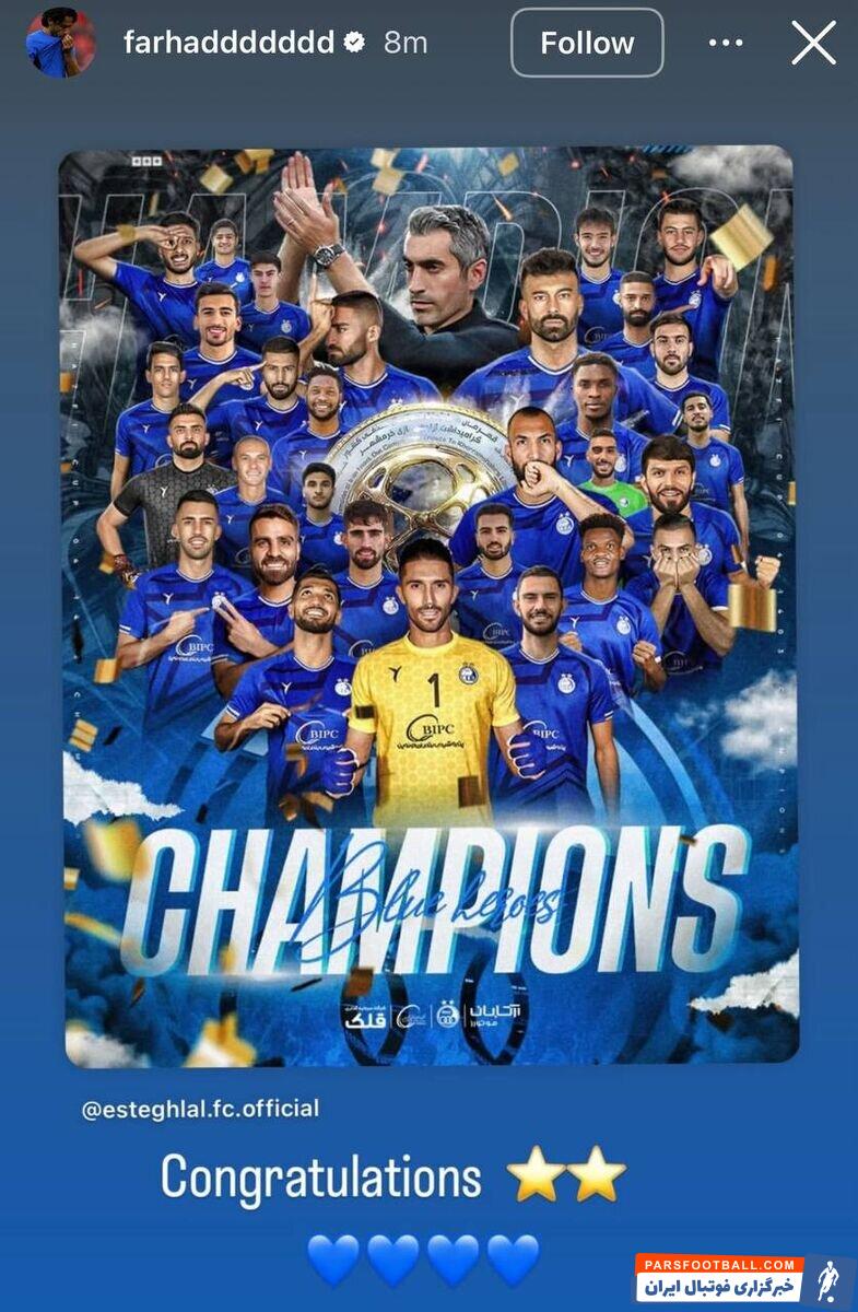 فرهاد مجیدی قهرمانی استقلال در جام حذفی را تبریک گفت