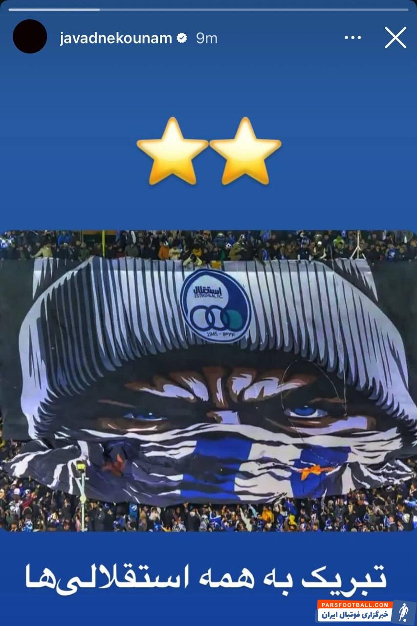 جواد نکونام با انتشار پیامی قهرمانی استقلال در جام حذفی را تبریک گفت