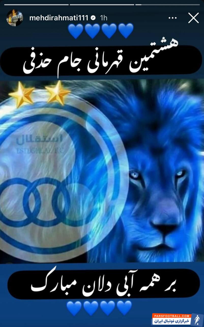 سیدمهدی رحمتی : هشتمین قهرمانی جام حذفی بر همه آبی دلان مبارک