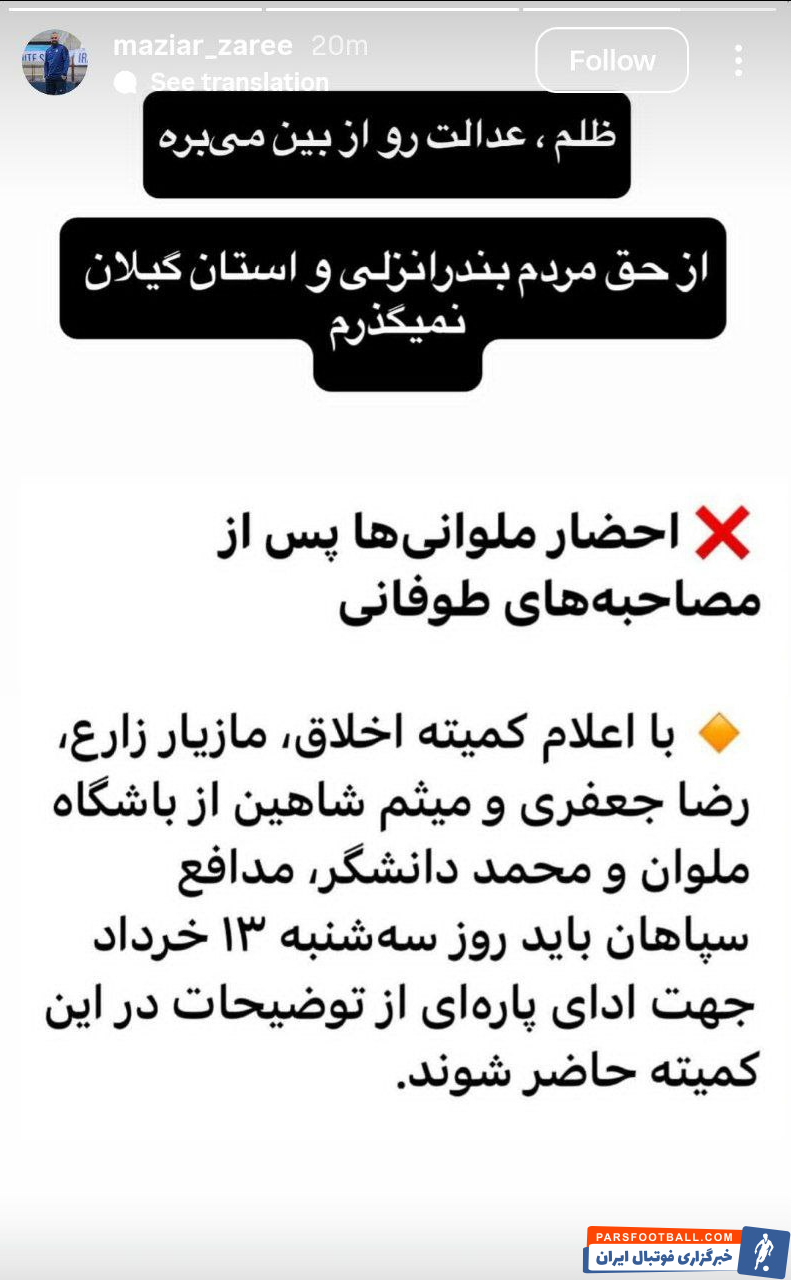 مازیار زارع : ظلم، عدالت رو از بین می بره از حق مردم بندرانزلی و گیلان نمی گذرم