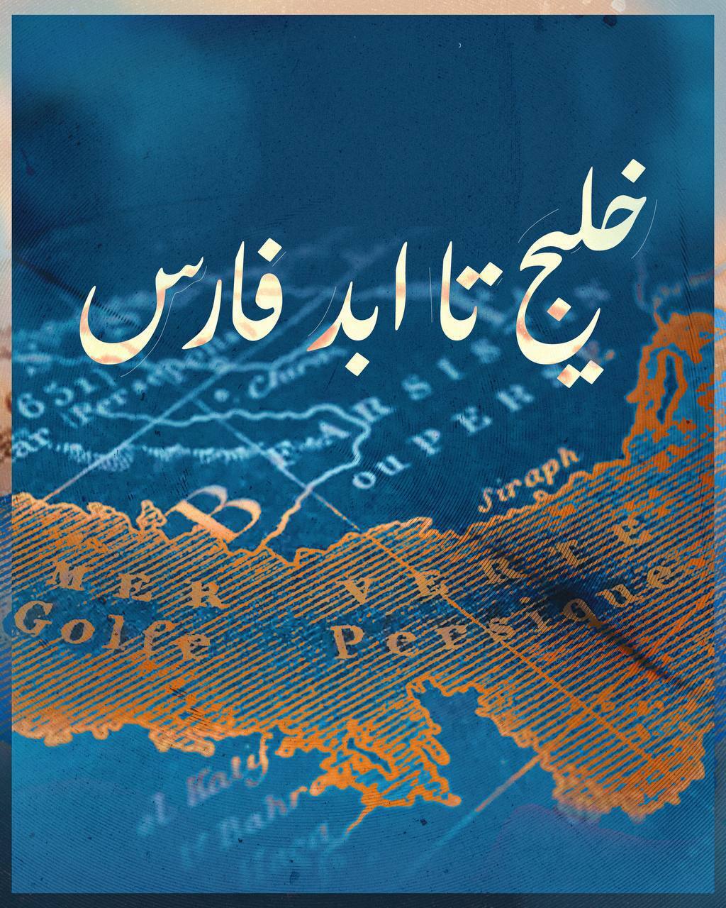 واکنش ورزشی‌ها به شیطنت رسانه‌های آمریکایی درباره «خلیج فارس» + تصاویر