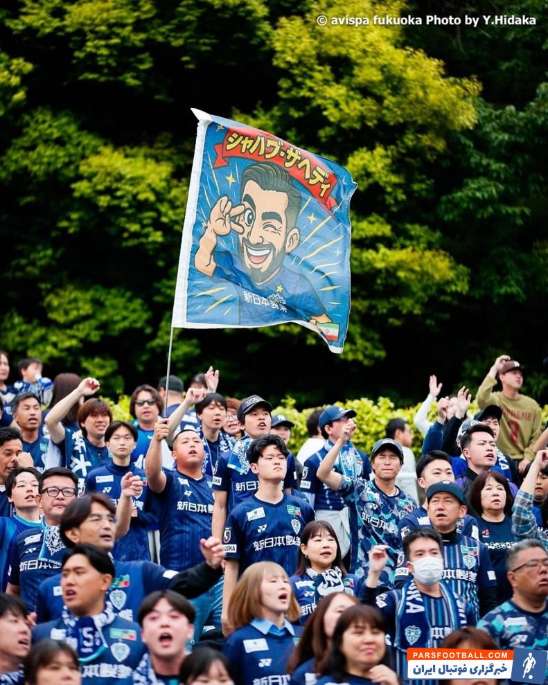 بنر مخصوص شهاب زاهدی در بین هوادارن تیم آویسپا فوکوکا ژاپن