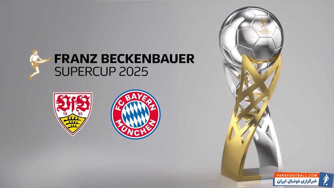 جام سوپرکاپ تغییر نام یافته‌ی آلمان با طرح فرانتس بکن باوئر