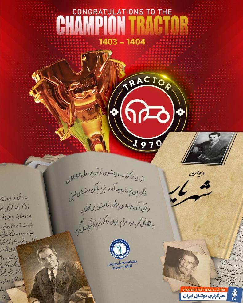 تبریک شاعرانه باشگاه گل گهر به تراکتور برای قهرمانی در لیگ برتر