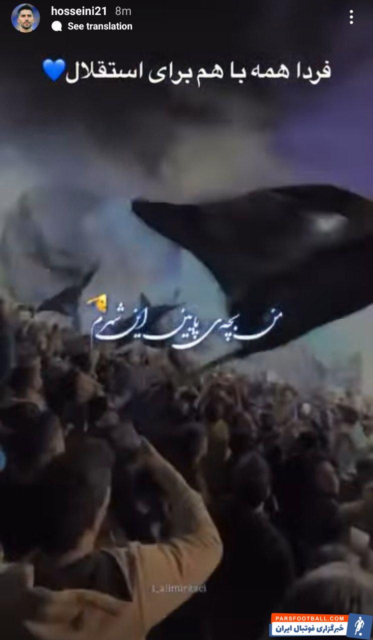 درخواست سید حسین حسینی برای حضور هواداران استقلال در ورزشگاه آزادی