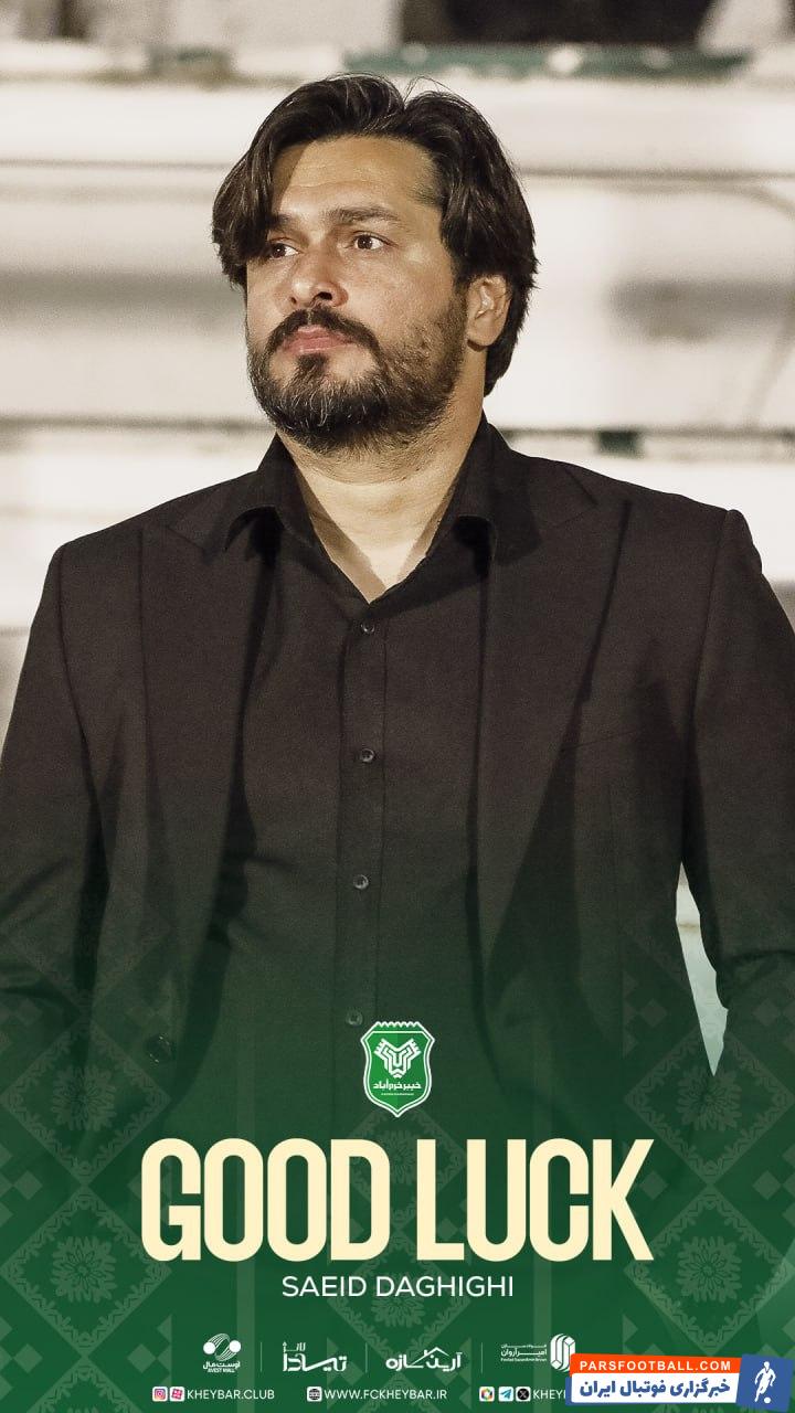 سعید دقیقی از سرمربیگری تیم خیبر خرم آباد کنار رفت