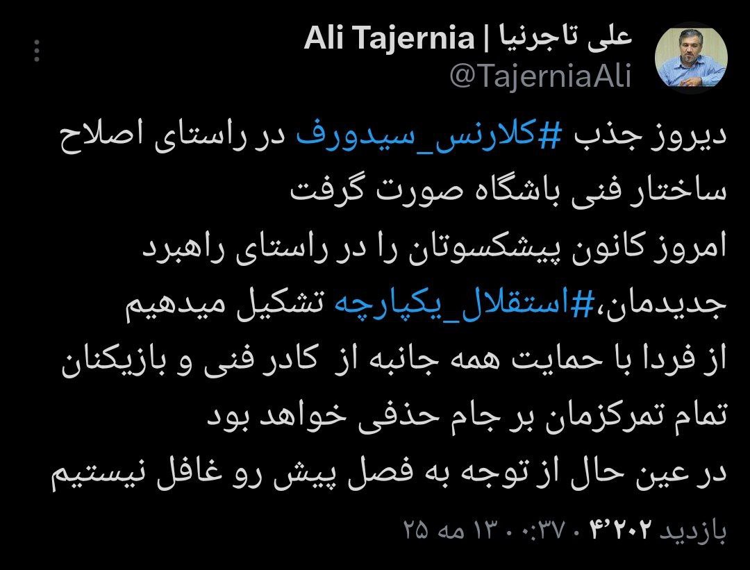 عکس از توییت علی تاجرنیا برای سیدورف