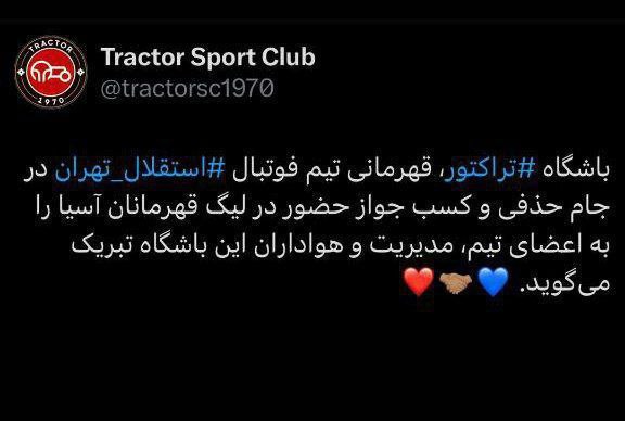 عکس از تبریک تراکتور به استقلال