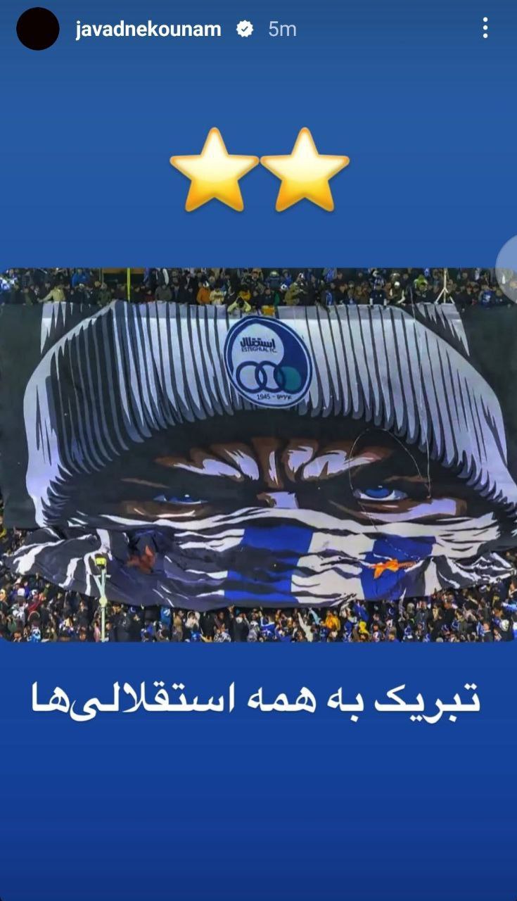 عکس از تبریک قهرمانی جام حذفی استقلال توسط جواد نکونام