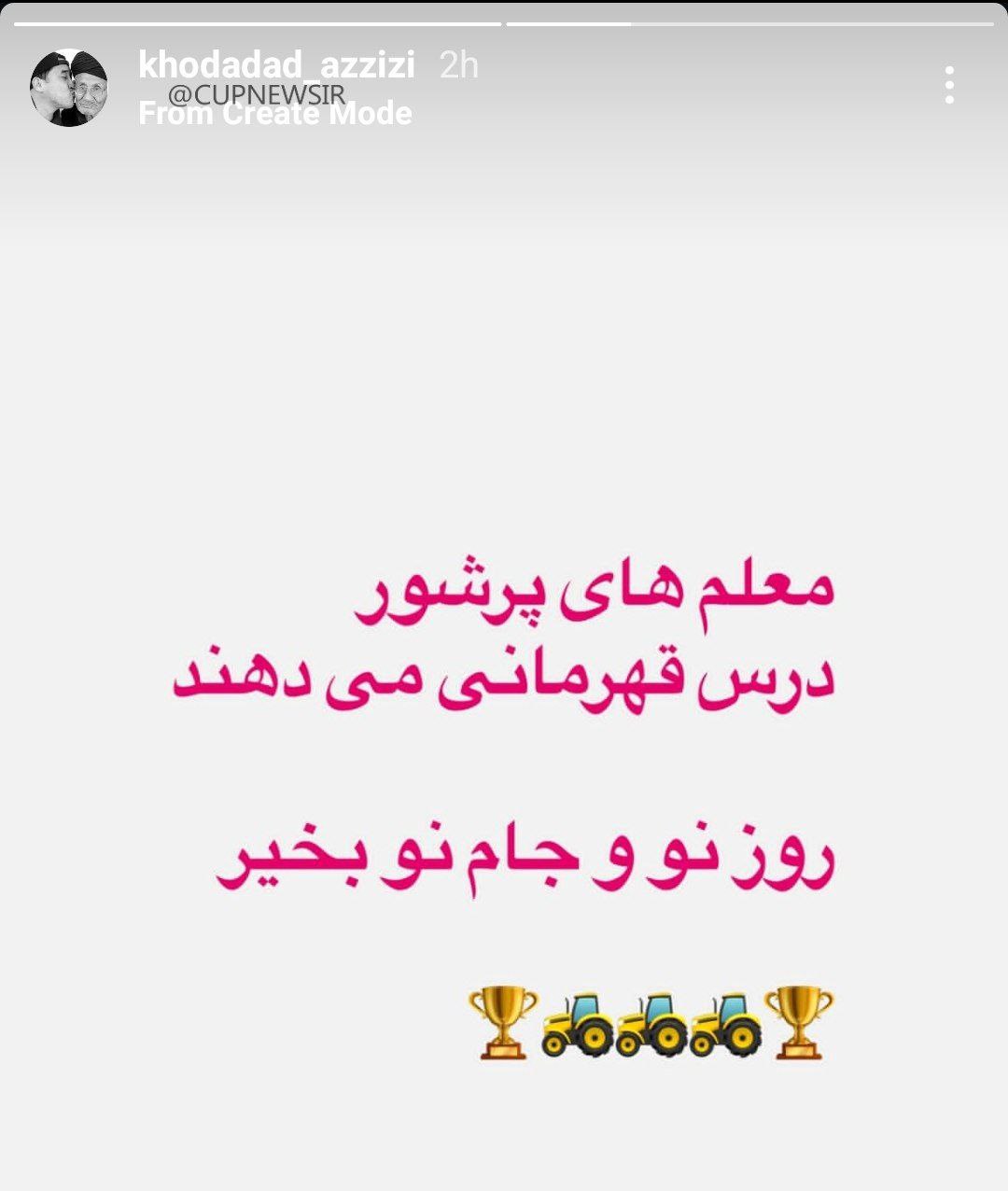 استوری خداداد عزیزی