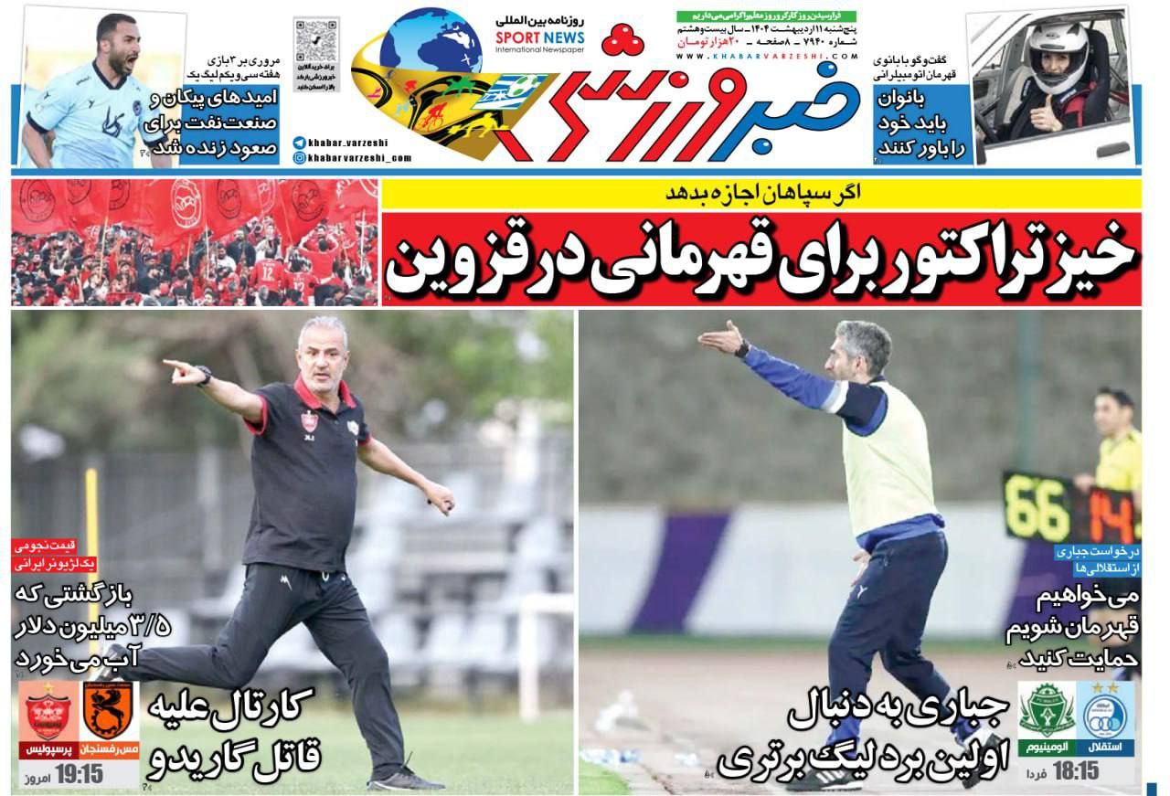 روزنامه خبر ورزشی