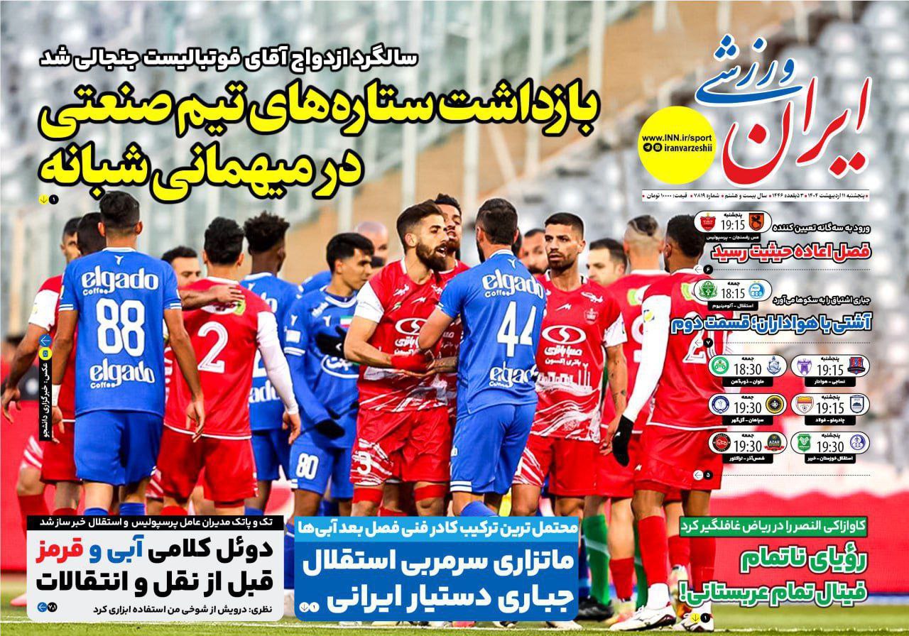 روزنامه ایران ورزشی