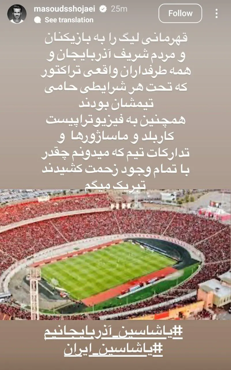 تبریک مسعود شجاعی به تیم تراکتور بابت قهرمانی در لیگ (عکس)