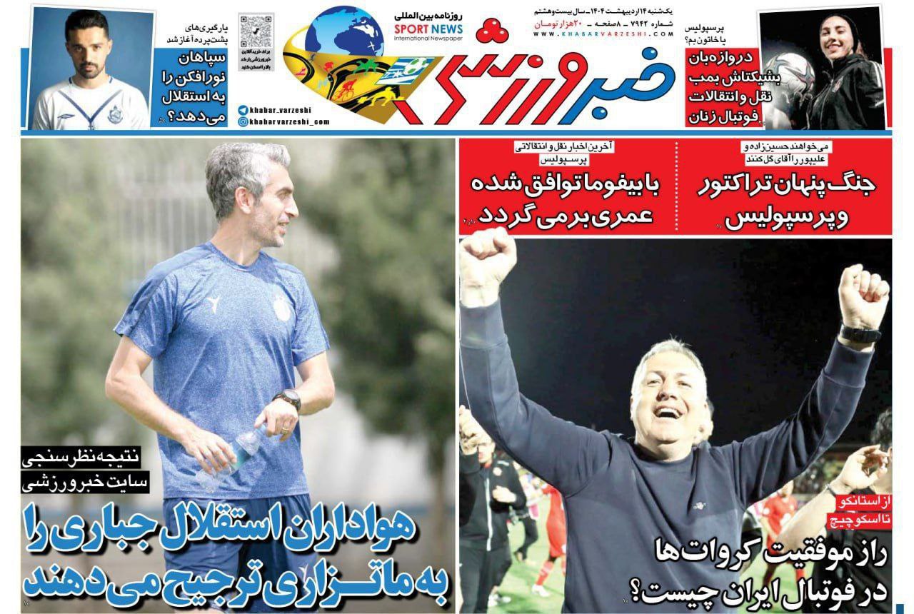 روزنامه خبر ورزشی