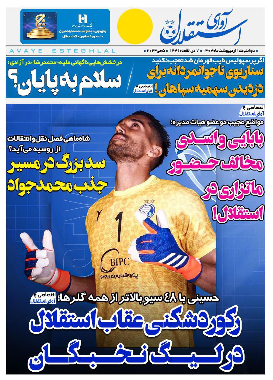 photo_2025-05-05_10-36-37 روزنامه آوای استقلال