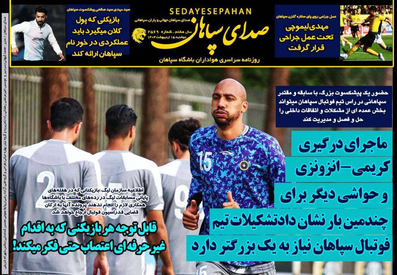 photo_2025-05-05_10-36-38 روزنامه صدای سپاهان