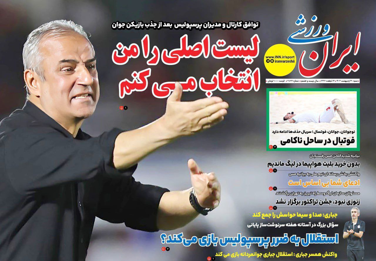 photo_2025-05-10_10-02-07 روزنامه ایران ورزشی