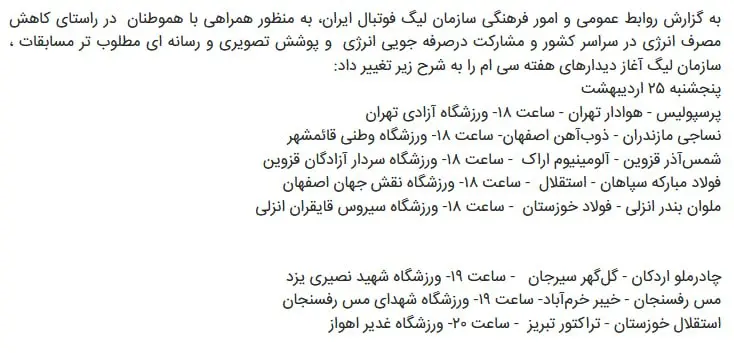 photo_2025-05-12_15-16-22 اعلام ساعت جدید مسابقات هفته پایانی لیگ برتر فوتبال (عکس)