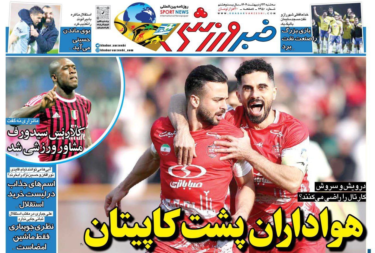 روزنامه خبر ورزشی