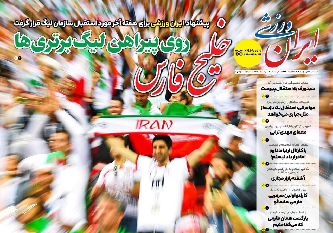 روزنامه ایران ورزشی