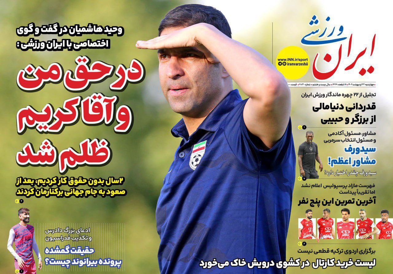 روزنامه ایران ورزشی