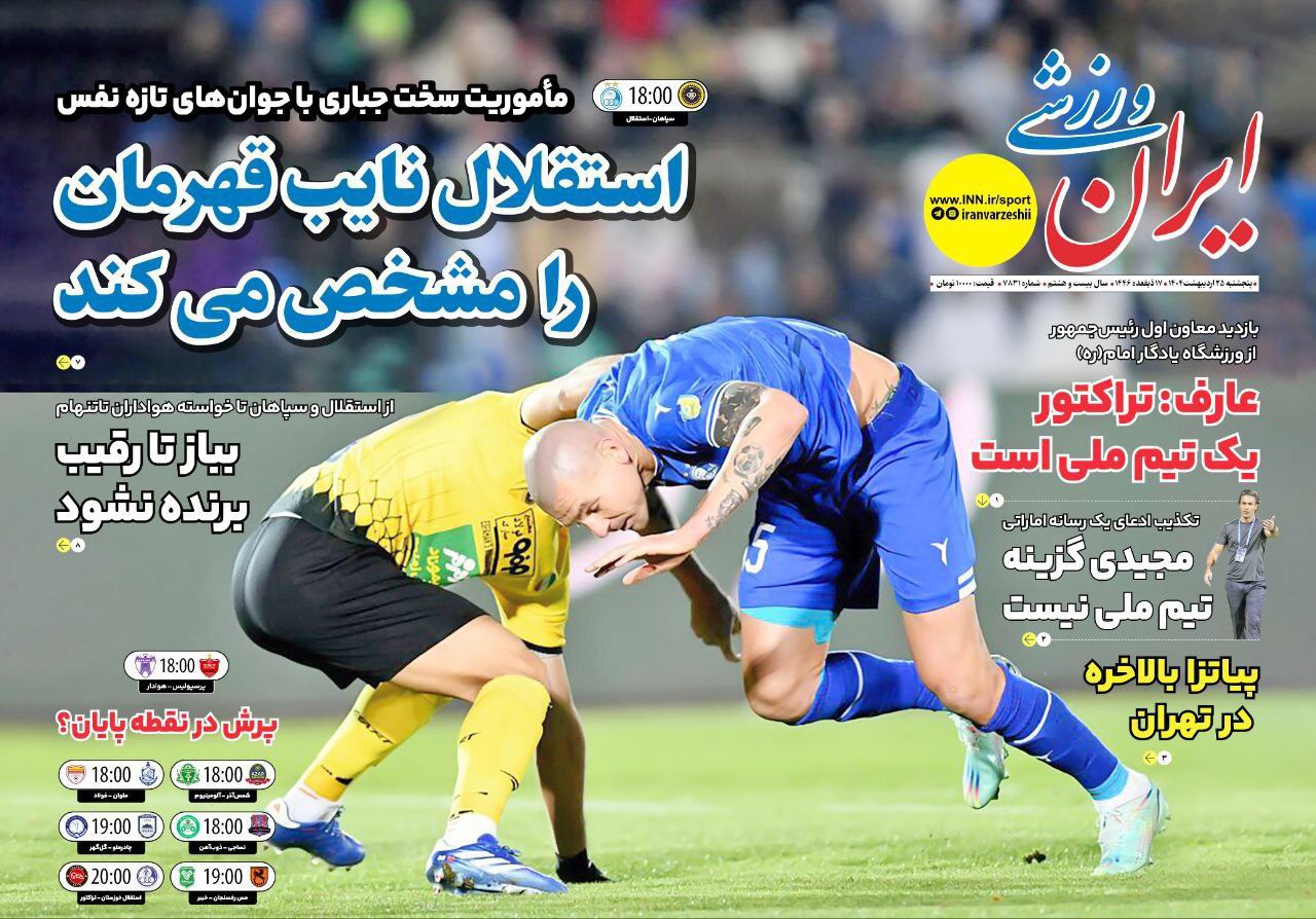 روزنامه ایران ورزشی