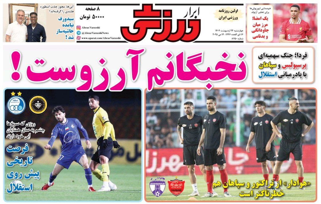 روزنامه ابرار ورزشی