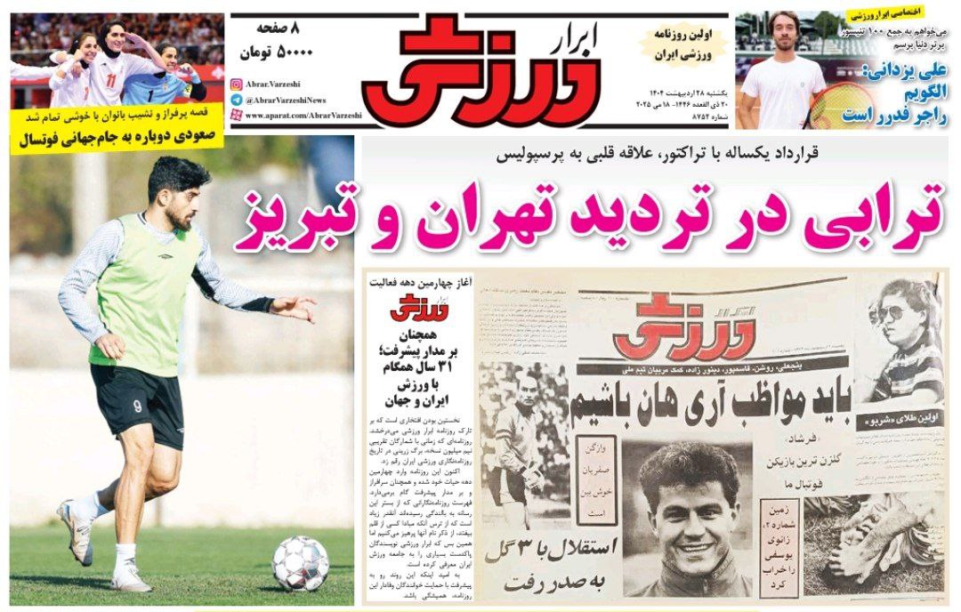 روزنامه ابرار ورزشی