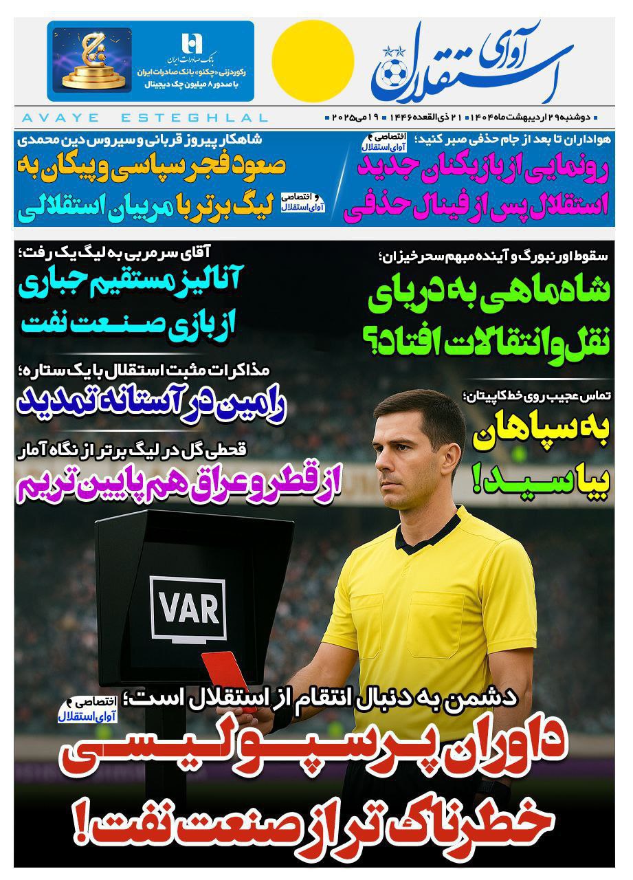 photo_2025-05-19_10-48-16 روزنامه آوای استقلال