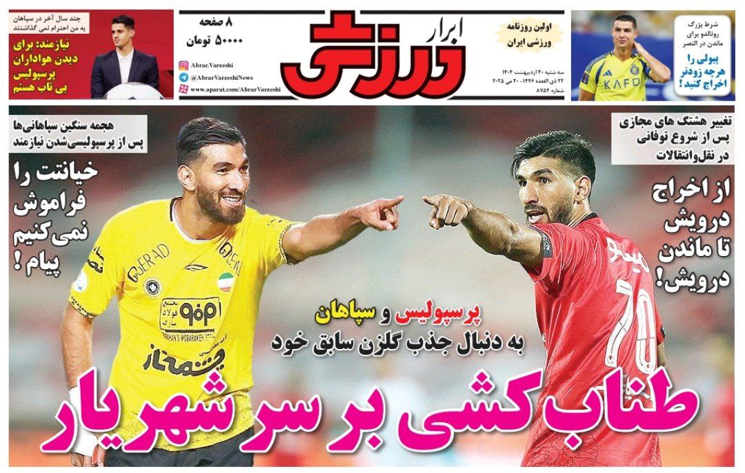 روزنامه ابرار ورزشی