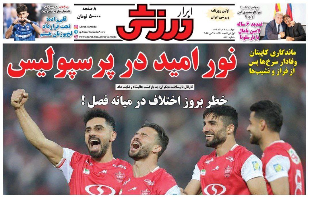 روزنامه ابرار ورزشی