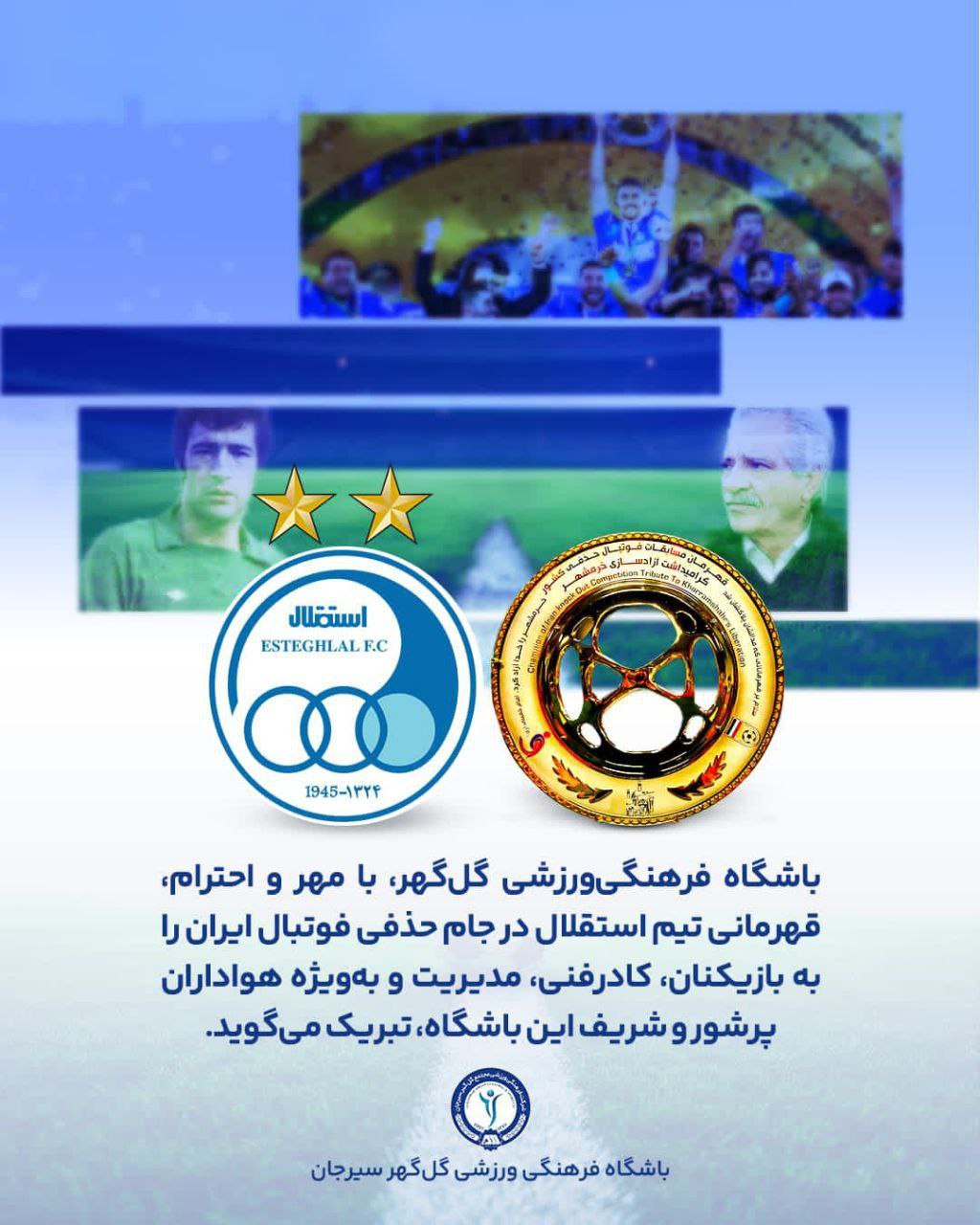 پیام تبریک گل گهر سیرجان