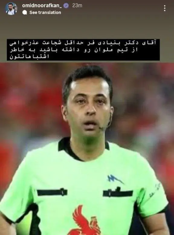 امید نورافکن : آقای دکتر بنیادی فر حداقل شجاعت عذرخواهی از تیم ملوان رو داشته باشید