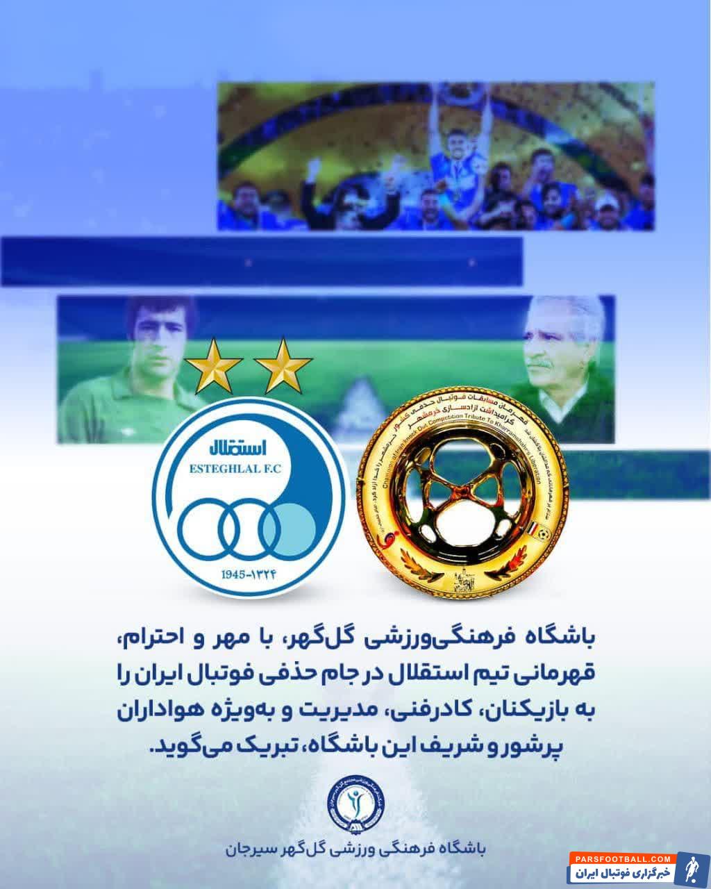 گل‌ گهر سیرجان با انتشار پیامی قهرمانی استقلال در جام حذفی را تبریک گفت