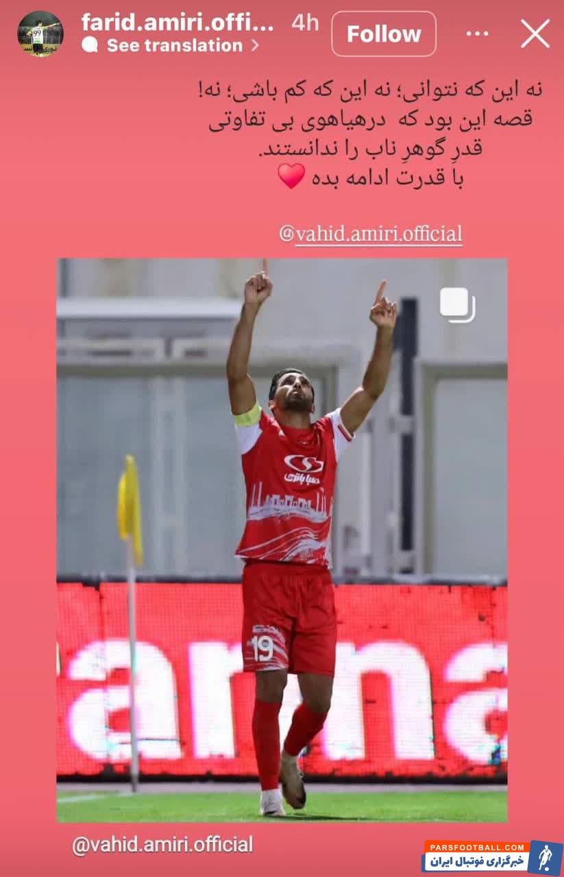 فرید امیری : در هیاهوی بی تفاوتی قدر گوهر ناب را ندانستند با قدرت ادامه بده