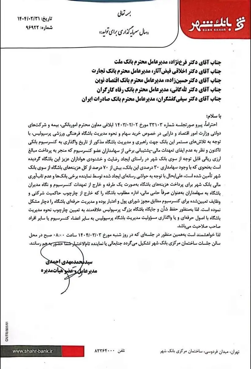 ​نامه رسمی بانک شهر: انصراف از مالکیت پرسپولیس به‌خاطر اختلافات درونی