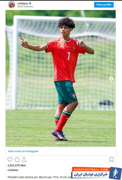 رونالدو : پسرم، تبریک بابت اولین بازی‌ات در پرتغال، خیلی به تو افتخار می‌کنم!