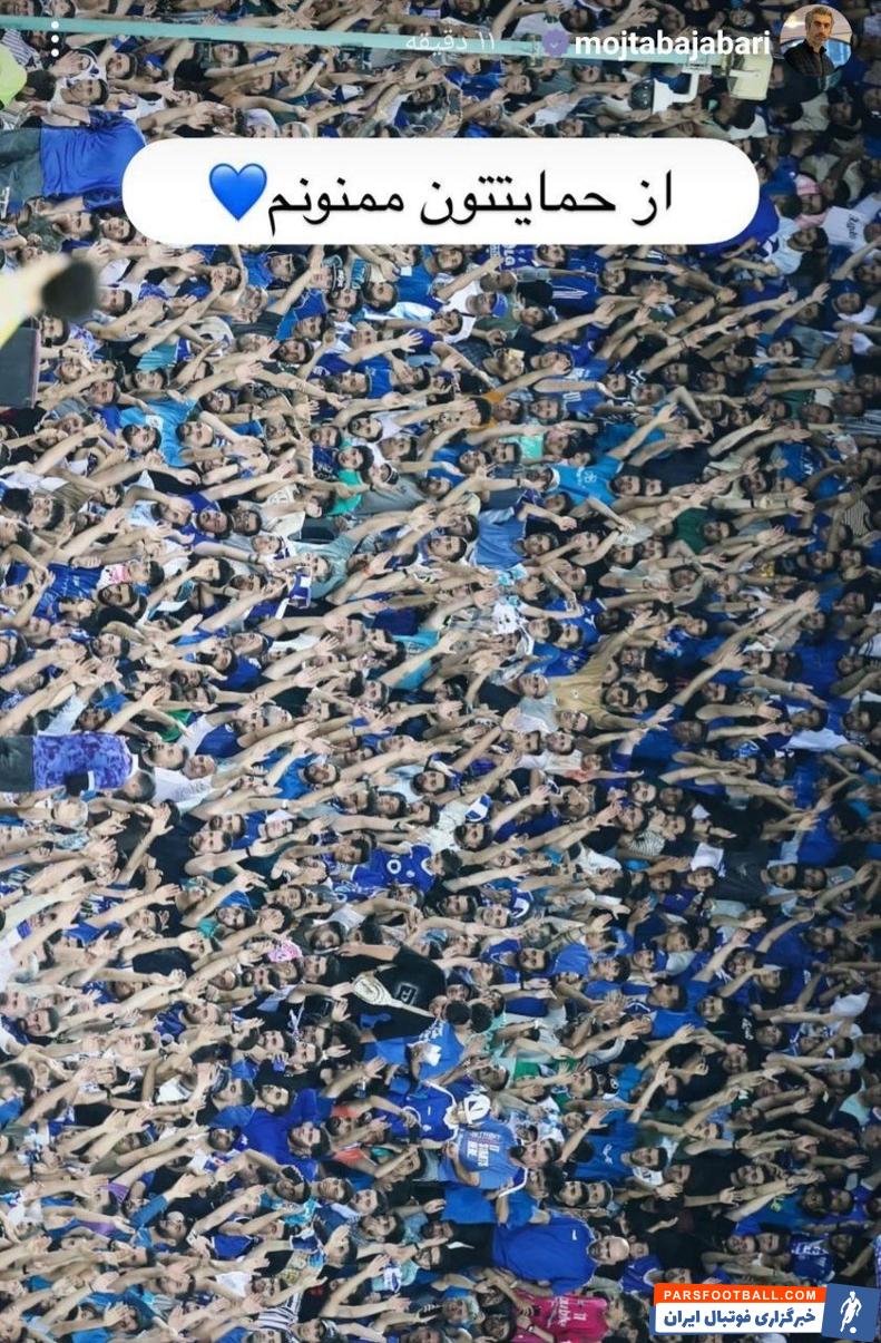 تشکر مجتبی جباری از هواداران استقلال به خاطر حضور پرشور در ورزشگاه ازادی 