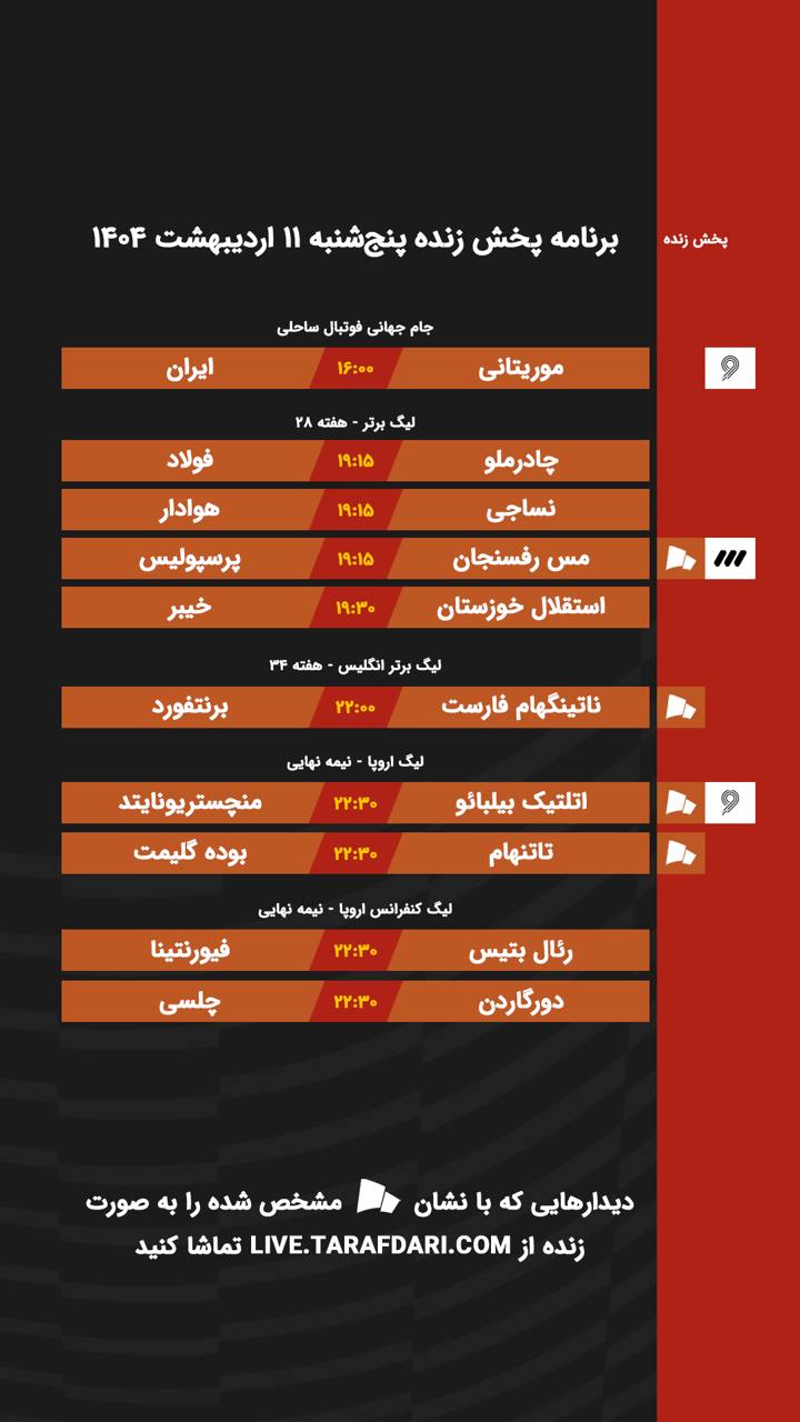 برنامه پخش زنده فوتبال امروز ۱۱ اردیبهشت