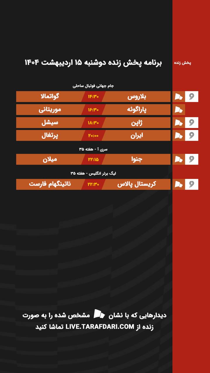 برنامه پخش زنده فوتبال امروز ۱۵ اردیبهشت