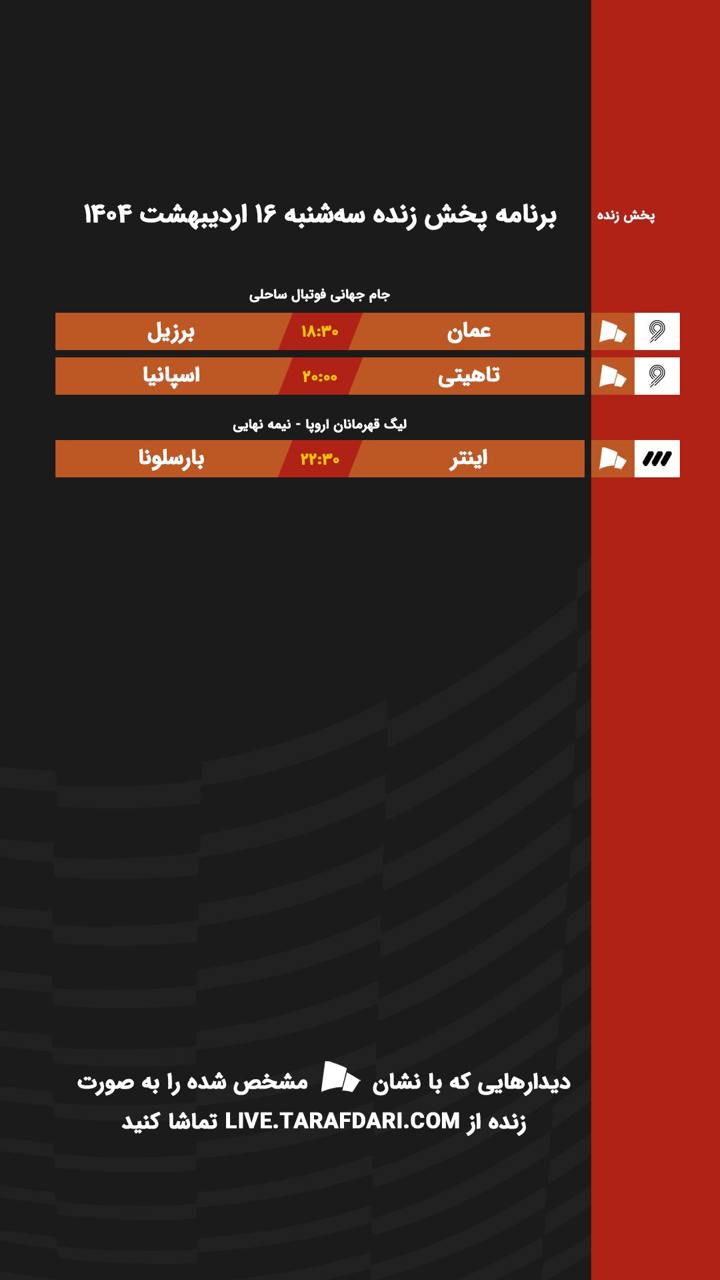 برنامه پخش زنده فوتبال امروز ۱۶ اردیبهشت