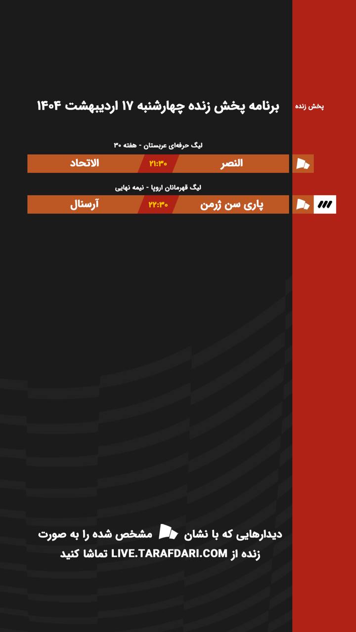 برنامه پخش زنده فوتبال امروز ۱۷ اردیبهشت