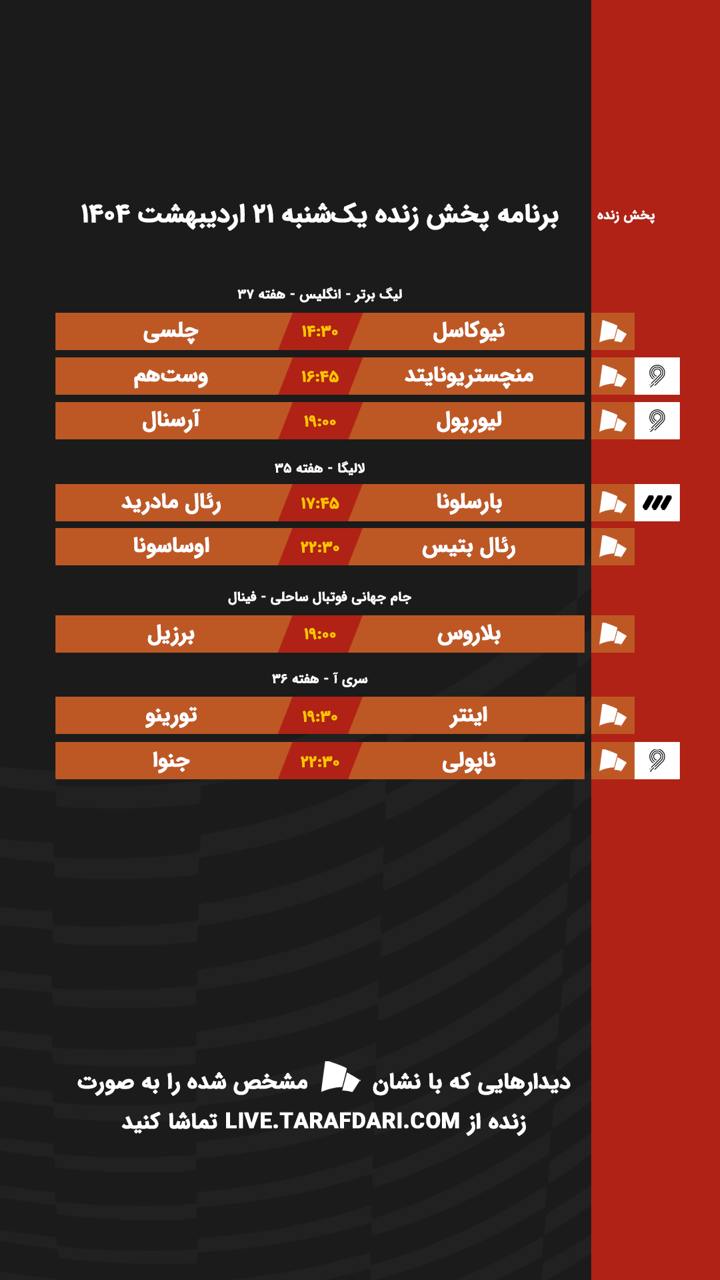 برنامه پخش زنده فوتبال امروز ۲۱ اردیبهشت
